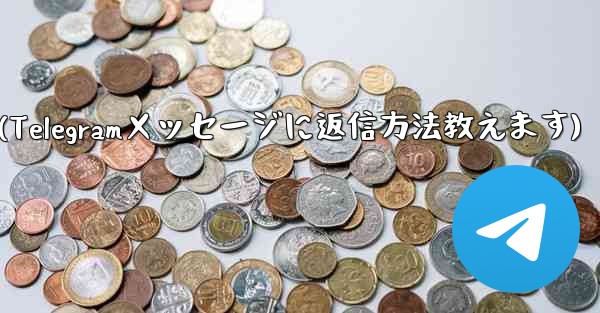 telegram privacy(Telegramメッセージに返信方法教えます)