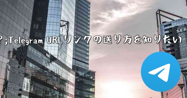 クリック可能な Telegram URL リンクを送信するにはどうすればよいですか？;Telegram URLリンクの送り方を知りたい