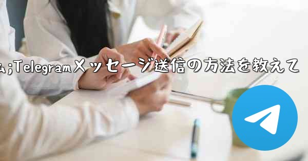 送信件的叫什么;Telegramメッセージ送信の方法を教えて