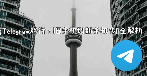 Telegram を古い携帯電話から新しい電話に移行するにはどうすればよいですか？;Telegram移行：旧手机到新手机步骤全解析