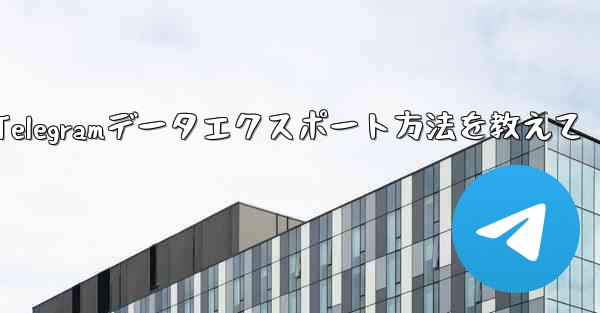 telegram d-Telegramデータエクスポート方法を教えて