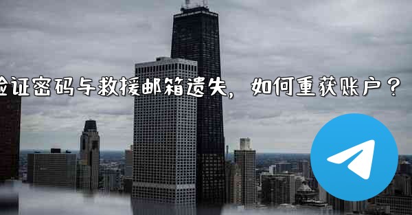 Telegram の 2 段階認証パスワードとレスキューメールを忘れてしまいました。アカウントを取得するにはどうすればよいですか?_Telegram双步验证密码与救援邮箱遗失,如何重获账户?