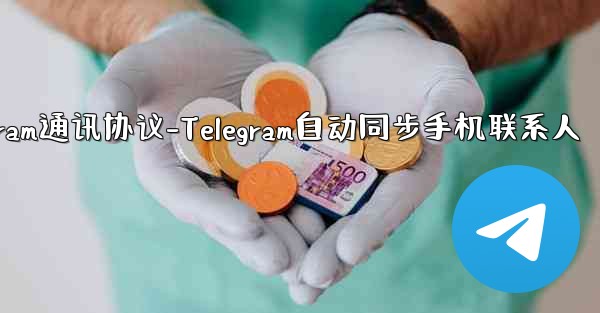 telegram通讯协议-Telegram自动同步手机联系人