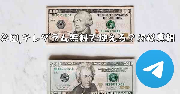 无料是什么意思谷圈,テレグラム無料で使える？揭秘真相