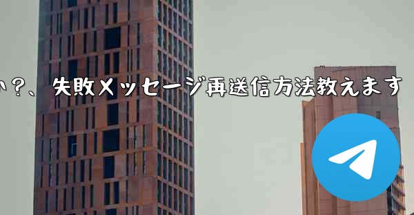 失敗した Telegram メッセージを再送信するにはどうすればよいですか？、失敗メッセージ再送信方法教えます