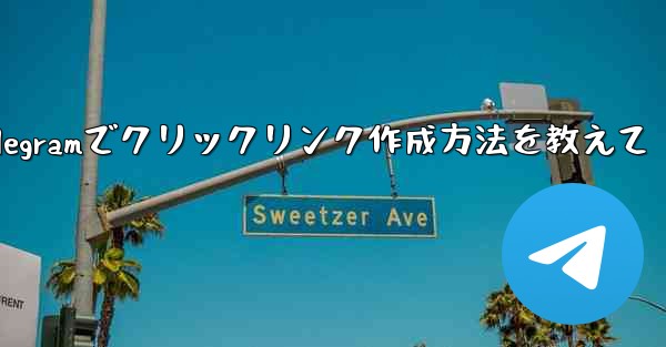 Telegram でクリック可能なテキスト リンク (ハイパーリンク テキスト) を作成するにはどうすればよいですか？;Telegramでクリックリンク作成方法を教えて