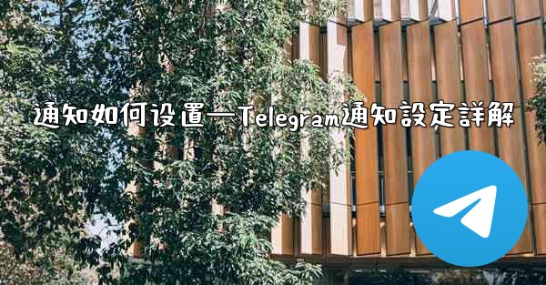 通知如何设置—Telegram通知設定詳解