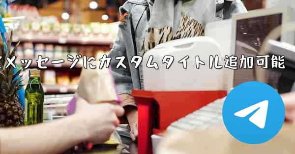 telegram 如何置顶—Telegram固定メッセージにカスタムタイトル追加可能