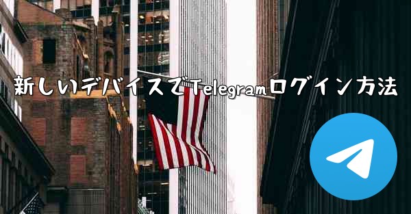 携帯電話を紛失しました。新しいデバイスで Telegram にログインするにはどうすればよいですか?-携帯電話紛失後、新