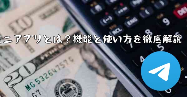 蘘何是什么、Telegramミニアプリとは?機能と使い方を徹底解説