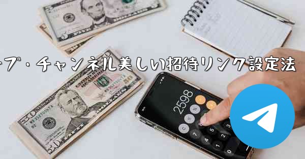 Telegram グループまたはチャンネルに美しい招待リンクを設定するにはどうすればよいですか?_Telegramグループ・チャンネル美しい招待リンク設定法