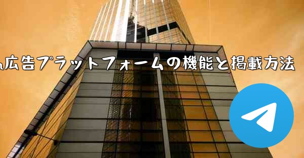 Telegram の「広告プラットフォーム」はどのように機能するのでしょうか？広告を掲載するにはどうすればよいですか？—Telegram広告プラットフォームの機能と掲載方法