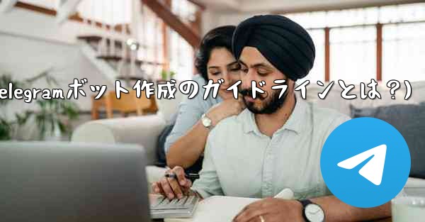 独自用英文怎么说？(Telegramボット作成のガイドラインとは？)