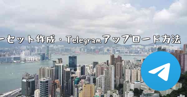 独自のプレミアム限定ステッカー セットを作成して Telegram にアップロードするにはどうすればよいですか?—独自プレミアム限定ステッカーセット作成・Telegramアップロード方法