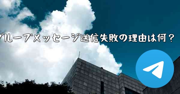 telegram信息接收平台,Telegramグループメッセージ送信失敗の理由は何?