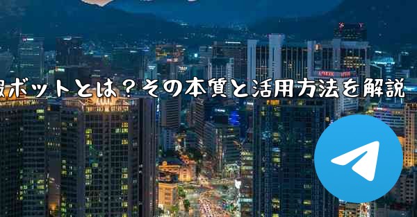 电报bot怎么用、電報ボットとは？その本質と活用方法を解説