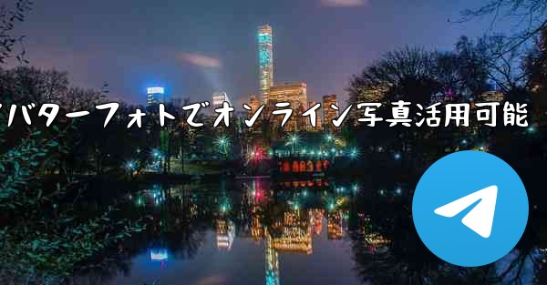 telegram save to gif;Telegramアバターフォトでオンライン写真活用可能