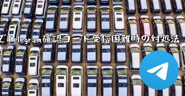 古いデバイスで Telegram ログイン確認コードを受信できない場合はどうすればよいですか？-古いデバイスでTelegram確認コード受信困難時の対処法