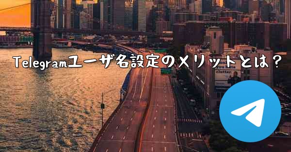 telegram如何改名、Telegramユーザ名設定のメリットとは?
