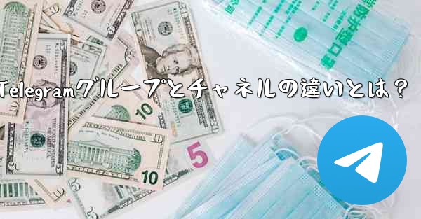 telegram@nebe、Telegramグループとチャネルの違いとは？