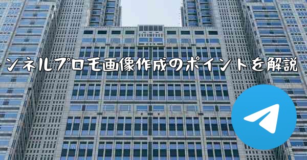 参加ボタンのある Telegram チャンネルのプロモーション画像を作成するにはどうすればよいですか？—ボタンチャンネルプロモ画像作成のポイントを解説