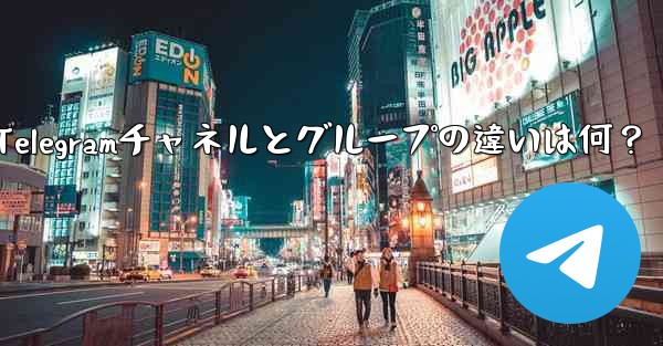 telegramwed,Telegramチャネルとグループの違いは何？