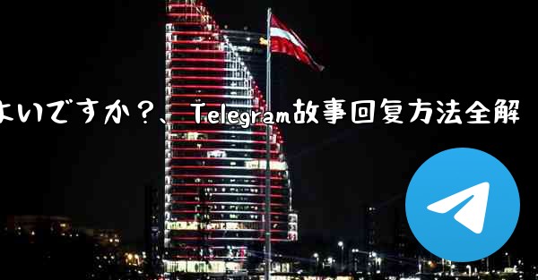 telegramの「ストーリー」に返信するにはどうすればよいですか?、Telegram故事回复方法全解