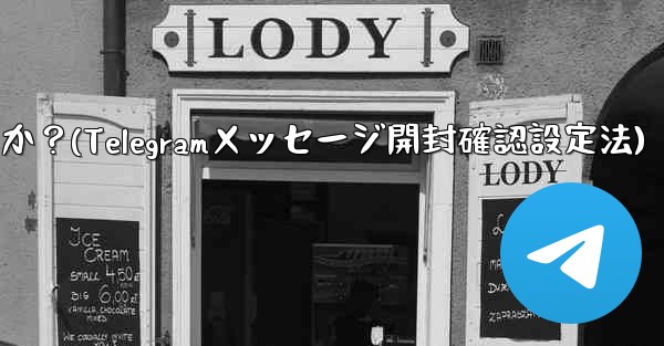 Telegram でメッセージの開封確認を設定するにはどうすればよいですか？(Telegramメッセージ開封確認設定法)