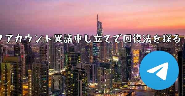 ロックされた Telegram アカウントに異議を申し立てて回復するにはどうすればよいですか？,ロックアカウント異議申し立てで回復法を探る