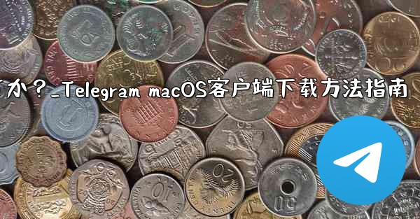 Telegram の macOS デスクトップ クライアントをダウンロードするにはどうすればよいですか？_Telegra