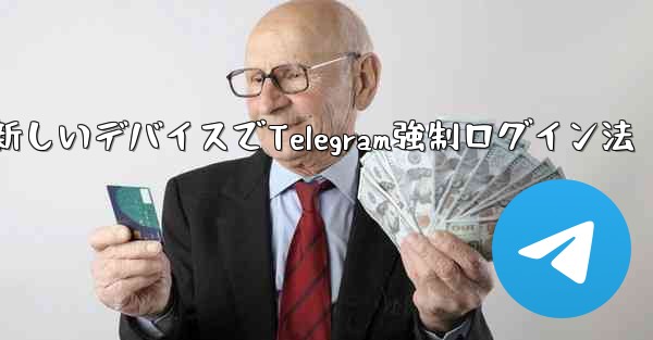 古いデバイスの確認を行わずに新しいデバイスで Telegram に強制的にログインするにはどうすればよいですか？、古いデバイス無視で新しいデバイスでTelegram強制ログイン法