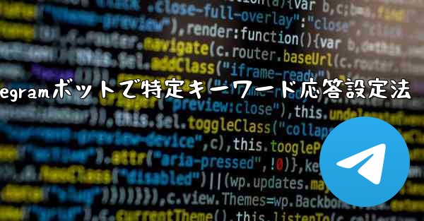 グループ内の誰かが特定のキーワードに言及したときに応答するように Telegram ボットを設定するにはどうすればよいですか?;Telegramボットで特定キーワード応答設定法