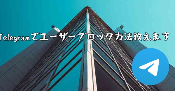 telegram-cli_Telegramでユーザーブロック方法教えます