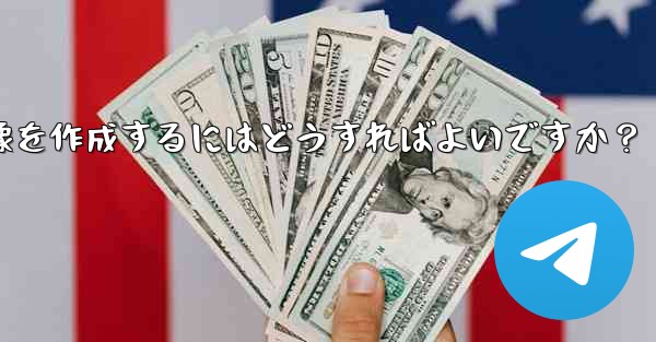 参加ボタンのある Telegram チャンネルのプロモーション画像を作成するにはどうすればよいですか?