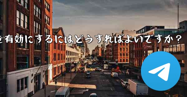 Telegramチャンネルのコメント機能を有効にするにはどうすればよいですか？