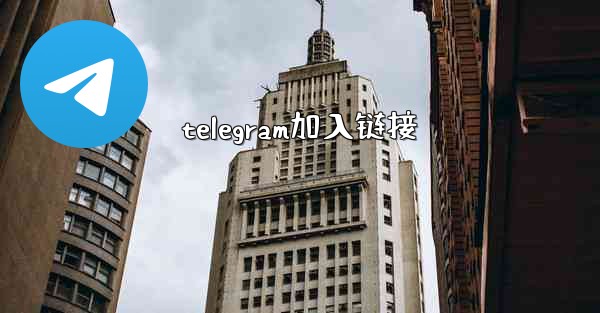 telegram加入链接