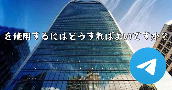 車のインフォテインメント システムで Telegram を使用するにはどうすればよいですか?