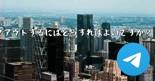 Telegram のコンピューター版からログアウトするにはどうすればよいですか？