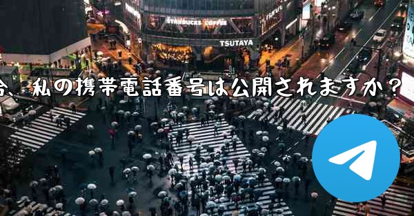 誰かが私の Telegram ユーザー名を通じて私に連絡してきた場合、私の携帯電話番号は公開されますか？