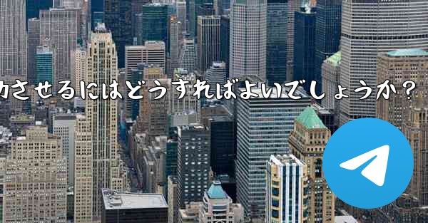 Telegram オンライン イベントを成功させるにはどうすればよいでしょうか？