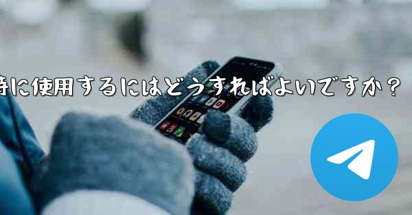 Telegramをコンピュータと携帯電話で同時に使用するにはどうすればよいですか？