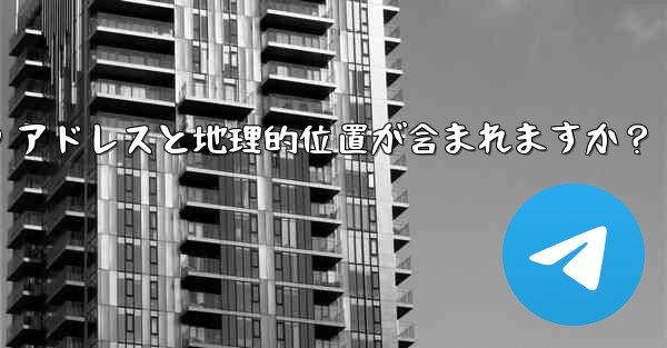 <b>Telegram の「ログイン セッション」情報には IP アドレスと地理的位置が含まれますか？</b>
