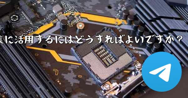 Telegramの投票機能をイベント企画や意見収集に活用するにはどうすればよいですか?
