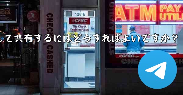 Telegram で独自のステッカー パックを作成して共有するにはどうすればよいですか?