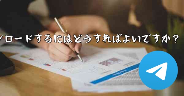 Telegram チャット履歴内のファイルを選択してダウンロードするにはどうすればよいですか？