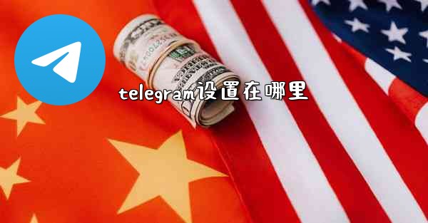 telegram设置在哪里