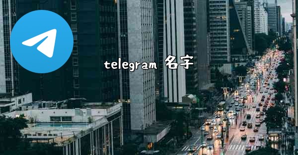 telegram 名字