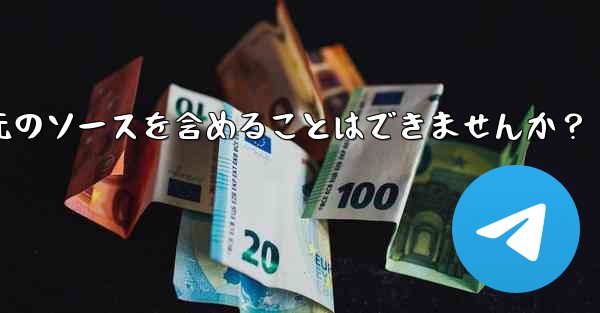 Telegram でメッセージを転送する場合、元のソースを含めることはできませんか？