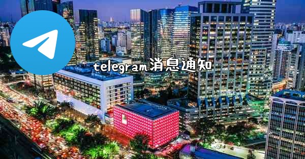 telegram消息通知