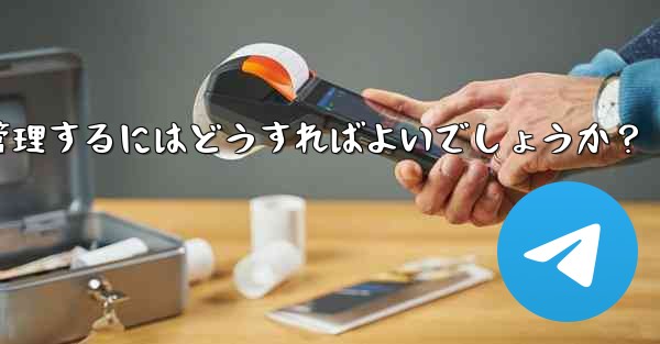 10,000 人を超えるスーパー Telegram グループを効果的に管理するにはどうすればよいでしょうか？